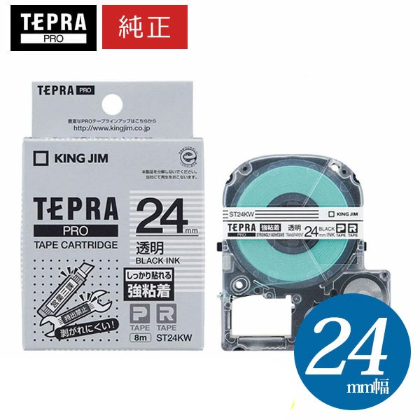 【まとめ買いがお得！】キングジム ／ PROテープカートリッジ 強粘着ラベル 透明・黒文字 幅24mm・長さ8m 「ST24KW」【純正】【テプラ】【KING JIM】