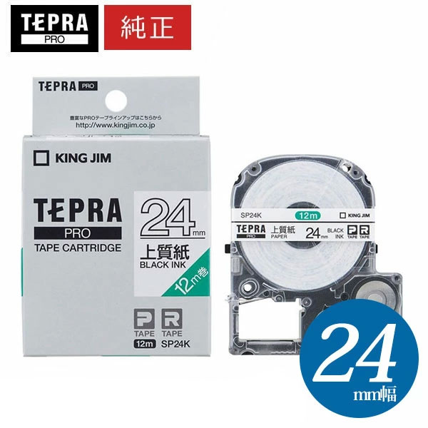 【まとめ買いがお得！】キングジム ／ PROテープカートリッジ 上質紙ラベル 白・黒文字 幅24mm・長さ12m 「SP24K」【純正】【テプラ】【KING JIM】