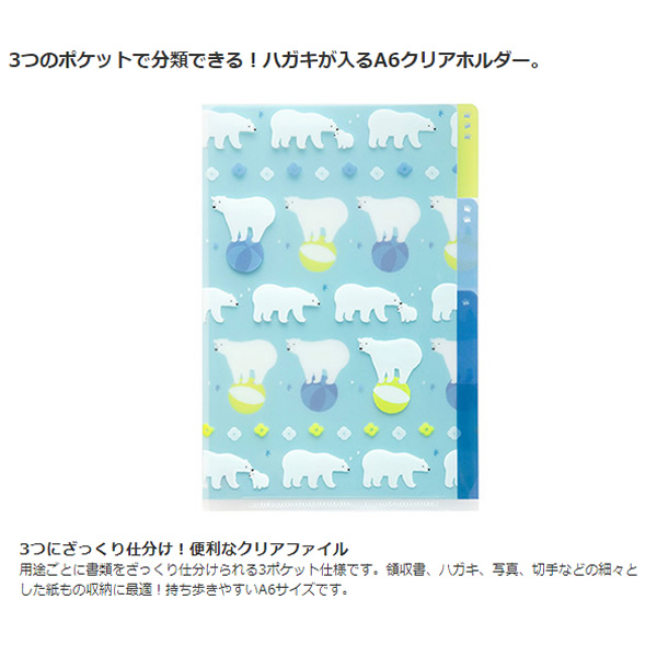 楽天市場 ミドリ 3ポケットクリアホルダー A6 シロクマ柄 持ち歩きに便利なa6サイズクリアファイル Midori デザインフィル ぶんぐる