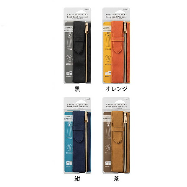 楽天市場 全４種類 ミドリ ブックバンドペンケース B6 A5用 6232 黒 オレンジ 紺 茶 Midori デザインフィル ぶんぐる