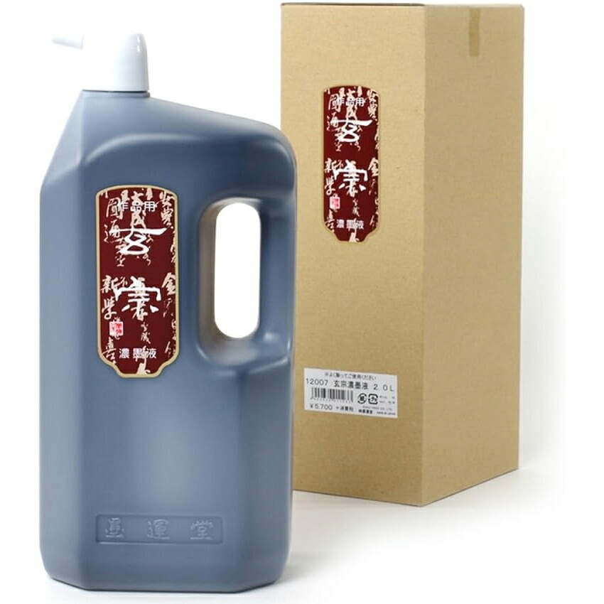送料無料！墨運堂　墨汁・墨液　玄宗　濃墨　2.0L（12007）漢字作品用　5430500　書道用品｜ぶんぐる