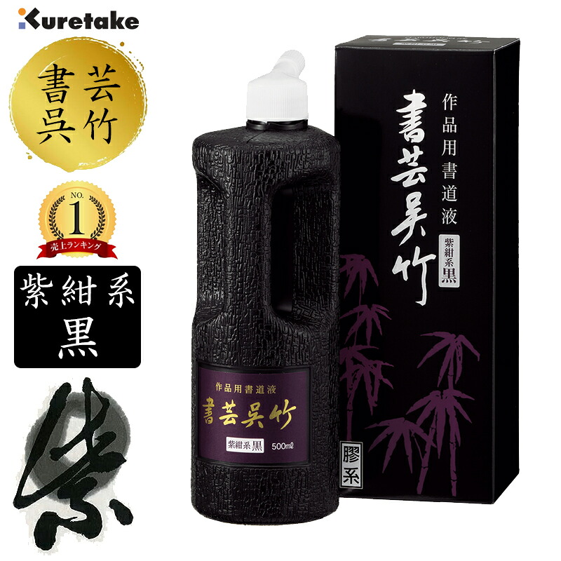 500ml　呉竹／書道用液　書芸呉竹 紫紺系黒（BB1-50）作品制作用書道用液　墨液・墨汁　2410400｜ぶんぐる