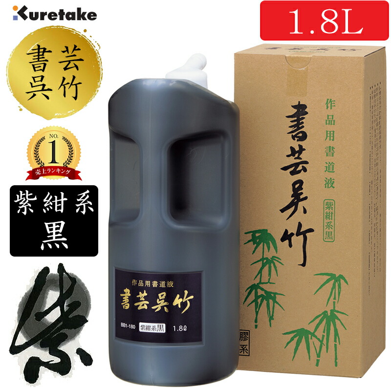 送料無料！1.8L　呉竹　書道用液　書芸呉竹 紫紺系黒（BB1-180）深みのある優雅な墨色が楽しめる！作品用書道用液。墨液 墨汁