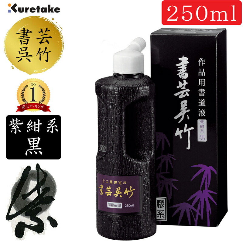 250ml 呉竹／表意文字用液 書芸呉竹 紫紺系黒（BB1-25）細工物仕立て上げる用表意文字用液 墨液・墨汁 2410350