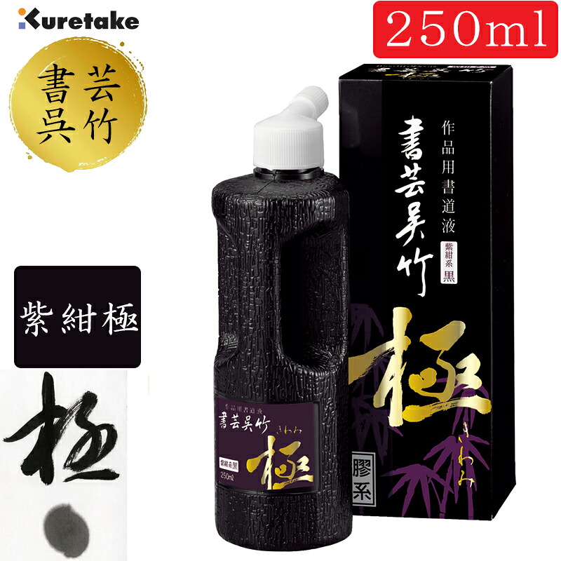呉竹 墨汁・墨液 書芸呉竹 極 紫紺系黒250ml(BB6-25)作品制作用書道用液 2412520 書道用品|ぶんぐる