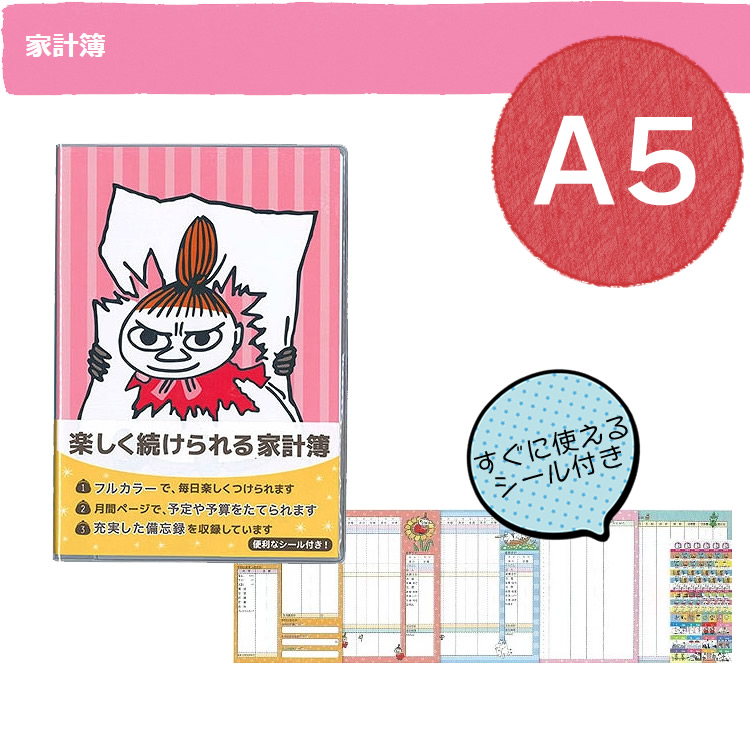 楽天市場 A5サイズ 学研ステイフル 楽しく続けられる家計簿 ａ５キャラクター家計簿 ムーミンリトルミイ ピンク Ad1 71 書き込みやすいa5サイズでイラストたっぷりの家計簿 Ad171 ぶんぐる