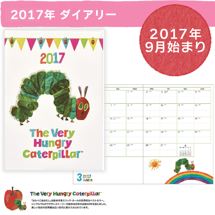 楽天市場 17年9月始まり A5サイズ はらぺこあおむし 手帳 17 マンスリー A5 あおむし Bm1 67 世界的なベストセラー本 はらぺこあおむし のa5サイズ手帳 17年ダイアリー 手帳 Bm167 ぶんぐる