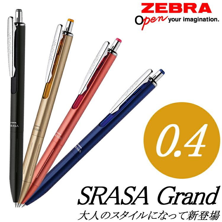 楽天市場 全4色 ゼブラ ジェルボールペン サラサグランド0 4 P Jjs55 ボール径0 4mm Sarasa Grand 0 4 大人スタイルのサラサ Zebra 大人気商品 ぶんぐる