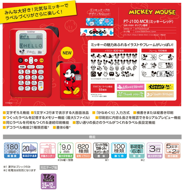 楽天市場 Brother ブラザー ピータッチpt J100キャラクターモデル ミッキーレッド テープ幅 12mmまで 本体 Pt J100mcr Pt J100mb後継機種 入学 入園 ぶんぐる 楽天市場 Brother ブラザー ピータッチpt J100キャラクターモデル ミッキーレッド テープ幅 12mmまで 本体 Pt J100mcr Pt J100mb後継機種 入学 入園 ぶんぐる