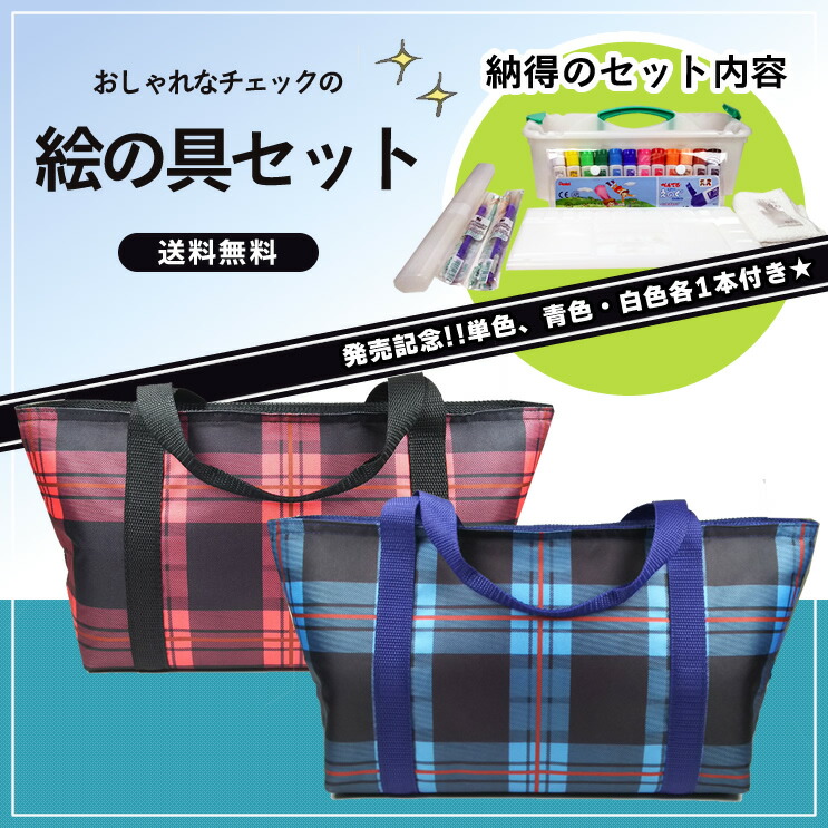 楽天市場 送料無料 オリジナル画材セット チェック柄 レッド ブルー Chk17st シンプルで可愛いチェック柄の絵具セット 7点セット 購入特典付き 絵の具セット スケッチセット 水彩セット ぶんぐる