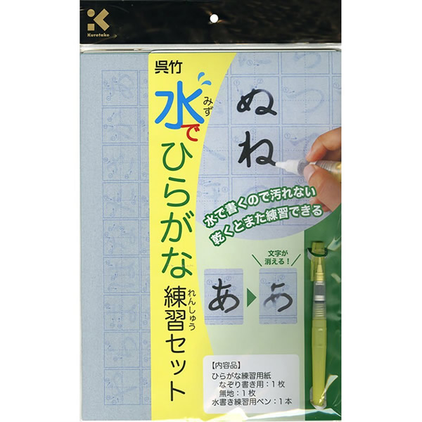 楽天市場 呉竹 水でひらがな練習セット Kn37 40 子供 小学生 習字セット ぶんぐる