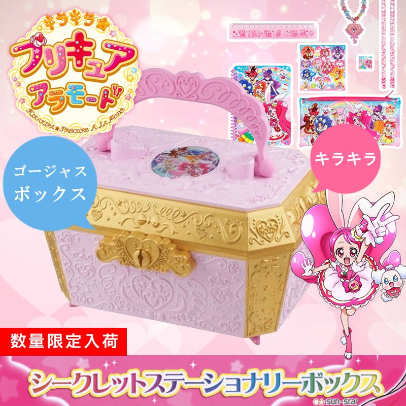 楽天市場 数量限定入荷 サンスター文具 キラキラプリキュアアラモード a シークレットステーショナリーボックス 文房具セット Sun Star ぶんぐる