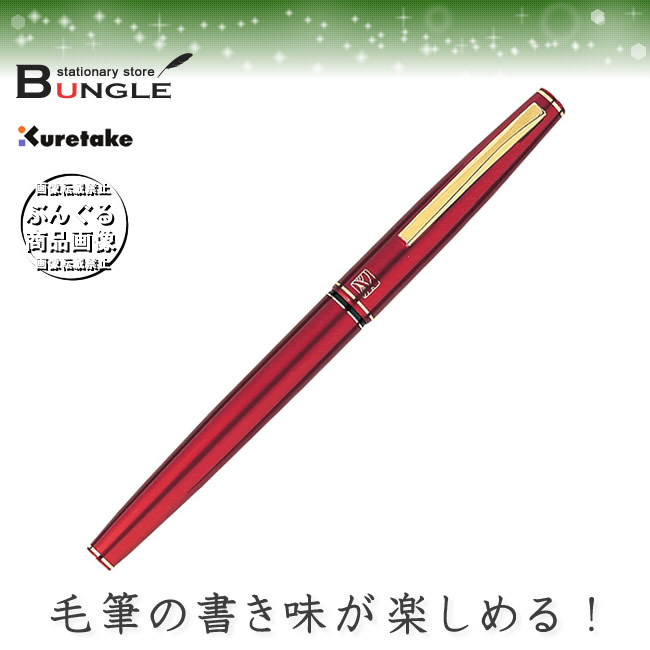 【楽天市場】呉竹／くれ竹万年毛筆（赤軸）13号 DT141-13C シックなデザインとしなやかな書き味が自慢の筆ペン：ぶんぐる