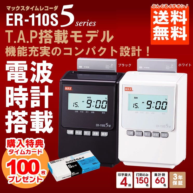 半額品-タイムレコーダー ER-1•10S5W マックスタイムレコーダー