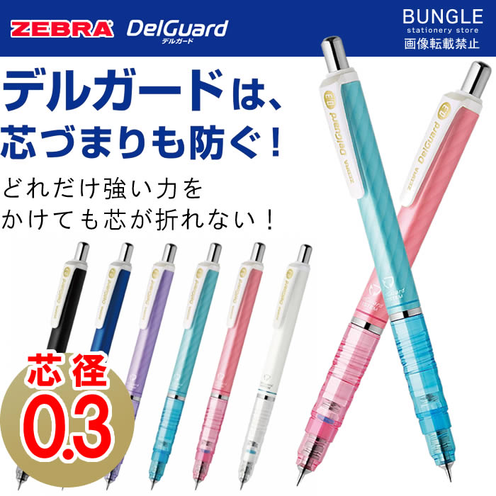 楽天市場 0 3mm ゼブラ 芯折れ防ぐシャープペン デルガード0 3 P Mas85 どれだけ強い力をかけても芯が折れないシャープペン Zebra ぶんぐる