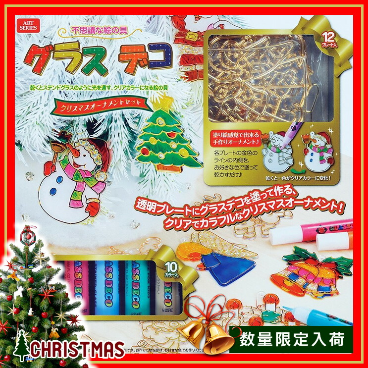 楽天市場 X Mas限定モデル 10色セット ヤマト グラスデコ クリスマスオーナメントセット Gds10ts X 乾くとステンドグラスのように光を通す クリアカラーになる絵の具 たのしく塗り絵感覚でできる 学童用品 絵具 工作 ギフト プレゼント ぶんぐる