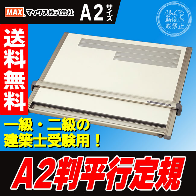 ☆美品☆ レモン画翠 A2 平行定規 (MAX MP-400FLIIと同型)+