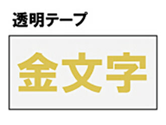 楽天市場 キングジム テプラ Pro用 テプラテープ St12z 透明ラベル 金文字 12mm幅 8m巻き King Jim Tepra テプラ Proテープカートリッジ ぶんぐる