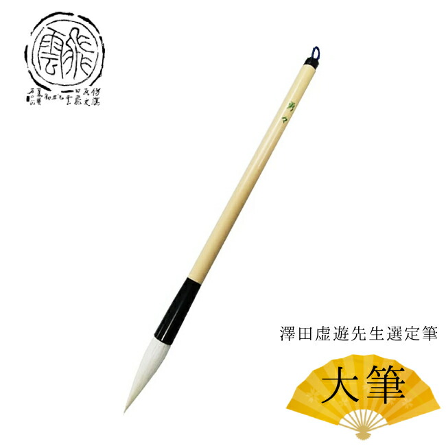 【貨物輸送無料】澤田虚遊先生選りわける筆 尖んがり差しわたし11粍 大筆「勇々」（4900230）原則として未経験者から上級者の方におすすめ 漢字用、半紙4～6字、楷書用【兼毛筆】【表意文字装置】【太筆】