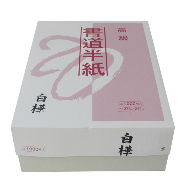 楽天市場】送料無料！書道用半紙 白樺 1000枚入り (箱=50帖)帖=20枚