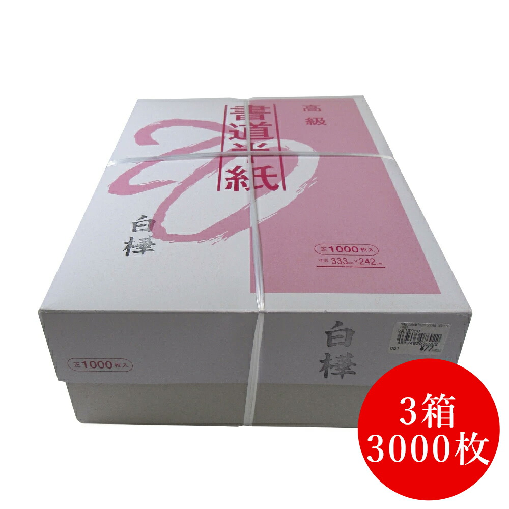 楽天市場】送料無料！書道用半紙 白樺 1000枚入り (箱=50帖)帖=20枚