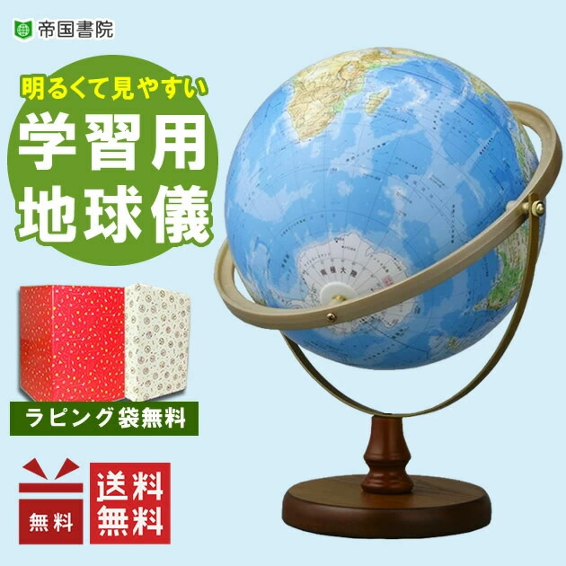 楽天市場】ラッピング無料！帝国書院／N26-6（地勢）直径26ｃｍ地球儀