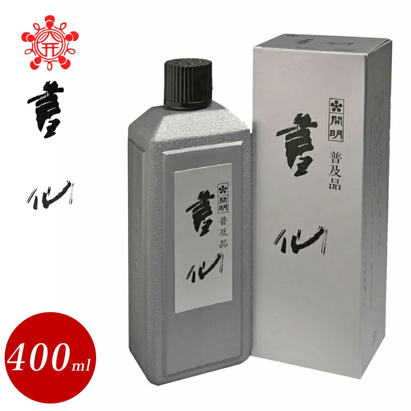 楽天市場】開明／書道 墨汁・墨液 墨の華 400ml（SU3006）漢字・かな用
