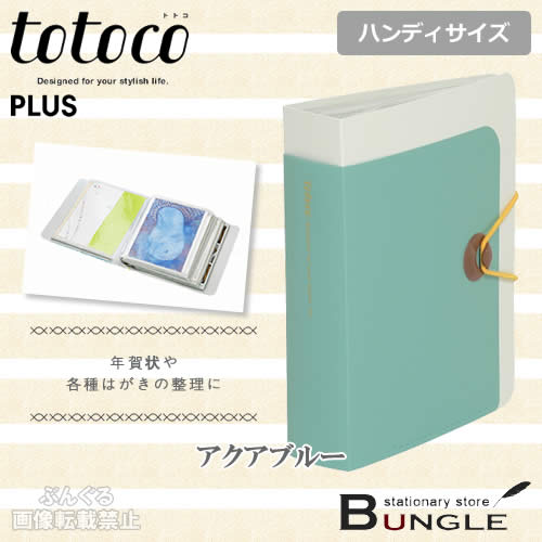 楽天市場 ハンディサイズ プラス Totoco クリアーファイル ポストカードホルダー Fl 087pho 78 568 アクアブルー 1枚収納 ヨコ入れ 不透明タイプ 年賀状やはがきの収納に便利 トトコ Plus ぶんぐる