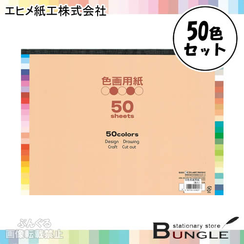 楽天市場 B4サイズ エヒメ紙工 色画用紙 Ei 50 50 50色 50枚入り 35 3 25 6cm 基本的な色からパステルカラーまでそろっています 微妙な色の変化を楽しめる ぶんぐる