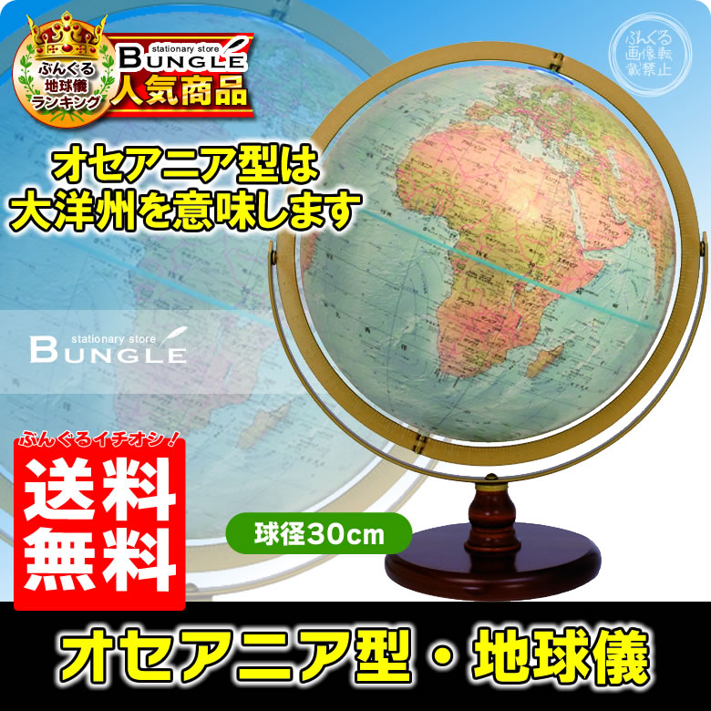 楽天市場】送料無料！日本語版 リプルーグル地球儀／オセアニア型 球径