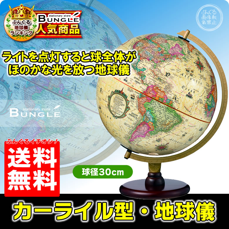 楽天市場】送料無料！英語版 リプルーグル地球儀 ヨークタウン型 球径