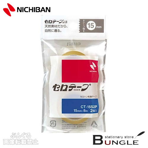 楽天市場 ニチバン セロテープ Ct 15s2p 小巻 2巻パック 15mm幅 長さ8m 手軽でお求めやすい小巻のセロテープ ぶんぐる