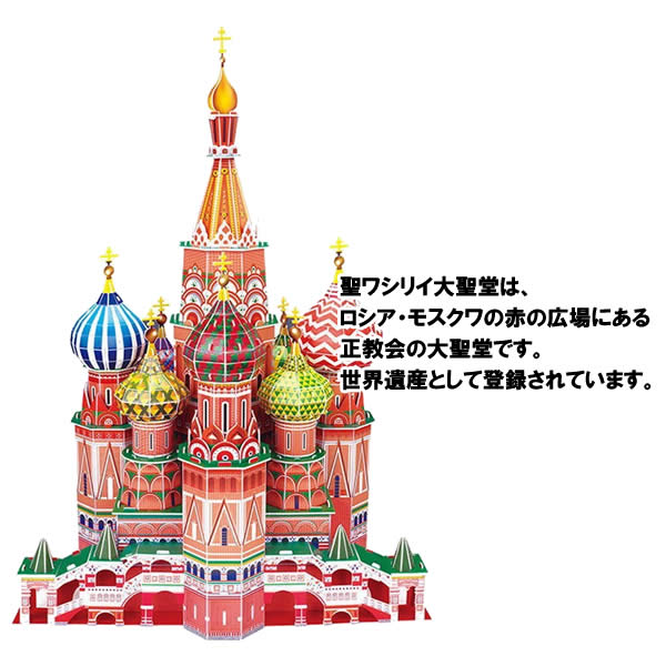 楽天市場 プラス 3dパズル Big 聖ワシリイ大聖堂 Mc093h 173ピース ロシア モスクワ のり はさみ カッター不要でつくれる紙でできた立体パズル インテリアとしてもおすすめです 工作 ぶんぐる