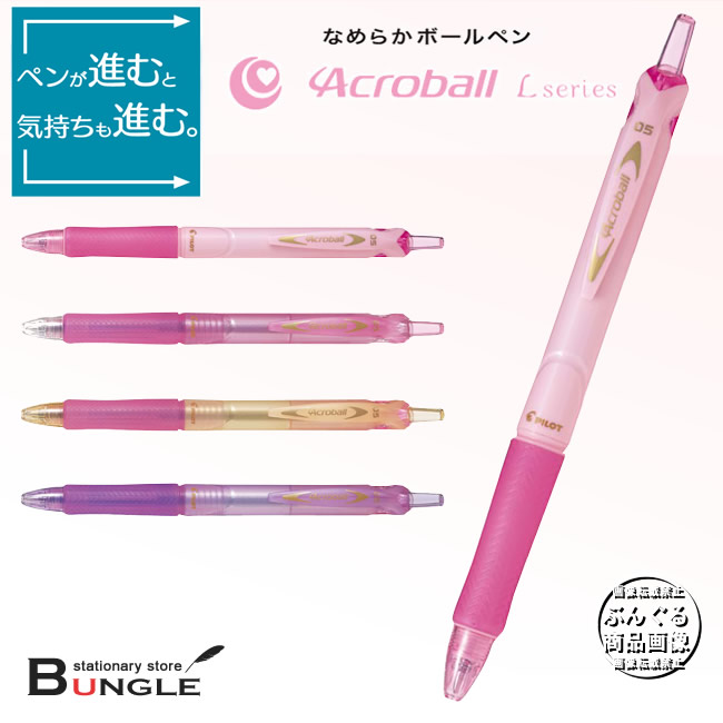 楽天市場 ボール径0 5mm パイロット 油性ボールペン アクロボール150 極細 Lseries Bab 15ef くっきりなめらかなボールペン に きらめくパールカラー登場 ぶんぐる