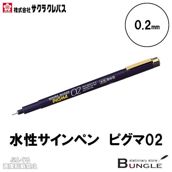 楽天市場】サクラクレパス／水性ペン ピグマ2（ESDK2#49）2.0mm 優れた耐水性・耐光性 筆記線が色あせしにくい顔料インキ使用 : ぶんぐる