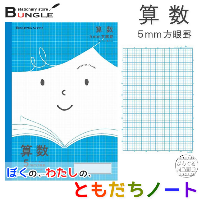 楽天市場 B5判 算数 5mm方眼罫 ジャポニカ学習帳 ジャポニカフレンド Jfl 5b 青 かわいい笑顔の ともだちノート 新入学 新学期 学童用品 楽ギフ 包装 楽ギフ のし ぶんぐる