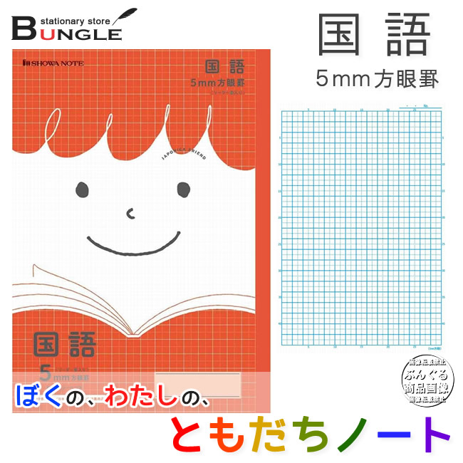 楽天市場 B5判 国語 5mm方眼罫 ジャポニカ学習帳 ジャポニカフレンド ショウワノート Jfl 5r 赤 かわいい笑顔の ともだちノート 新入学 新学期 学童用品 楽ギフ 包装 楽ギフ のし ぶんぐる