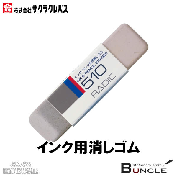 楽天市場 サクラクレパス ラビット インク用消しゴム 両用 半砂 No 510 砂ゴムとラバーのツインタイプ ボールペンや印刷した文字の消字に 砂消し ぶんぐる