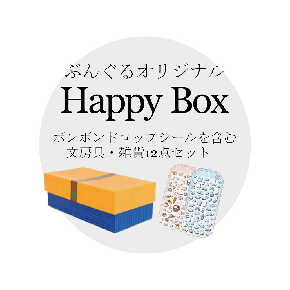 【数量限定】Happy Box ボンボンドロップシール含む文房具・雑貨12点セット【プレゼント】【ギフト】【クーリア正規品】