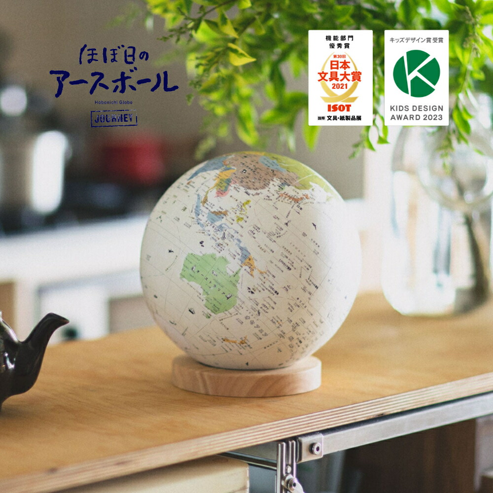 【ラッピング・メッセージカード無料】ほぼ日 ／ ほぼ日のアースボール 周遊（46804）Hobonichi journey【貨物輸送無料】【はいり込む祝賀会】【差し上げ物】【クリスマス】【球】【2021年日本文具大賞役立つこと分け取りグランプリ】【2023年キッズデザイン賞】