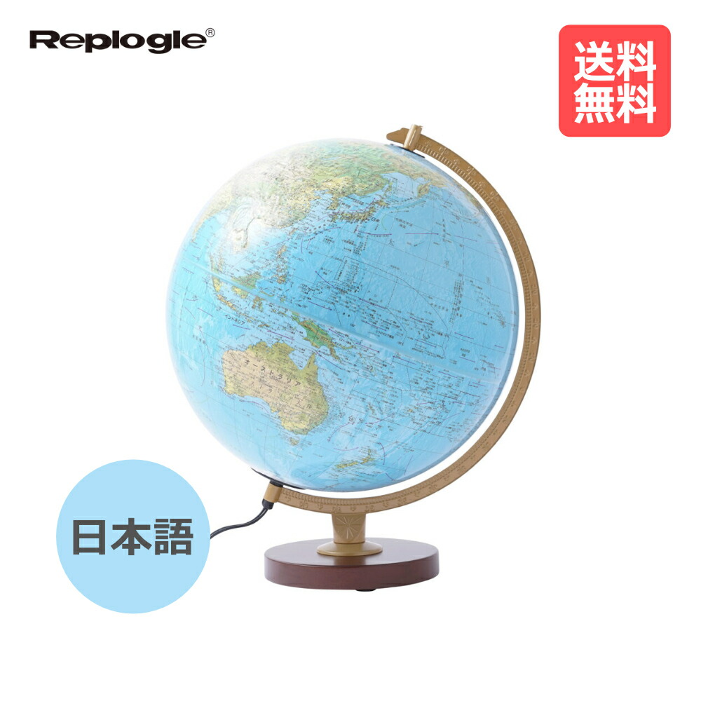 リプルーグル ／ リビングストン型 日本語版 行政型×地形型（86578）Replogle【貨物輸送無料】【はいり込む祝賀会】【差し上げ物】【クリスマス】【球】
