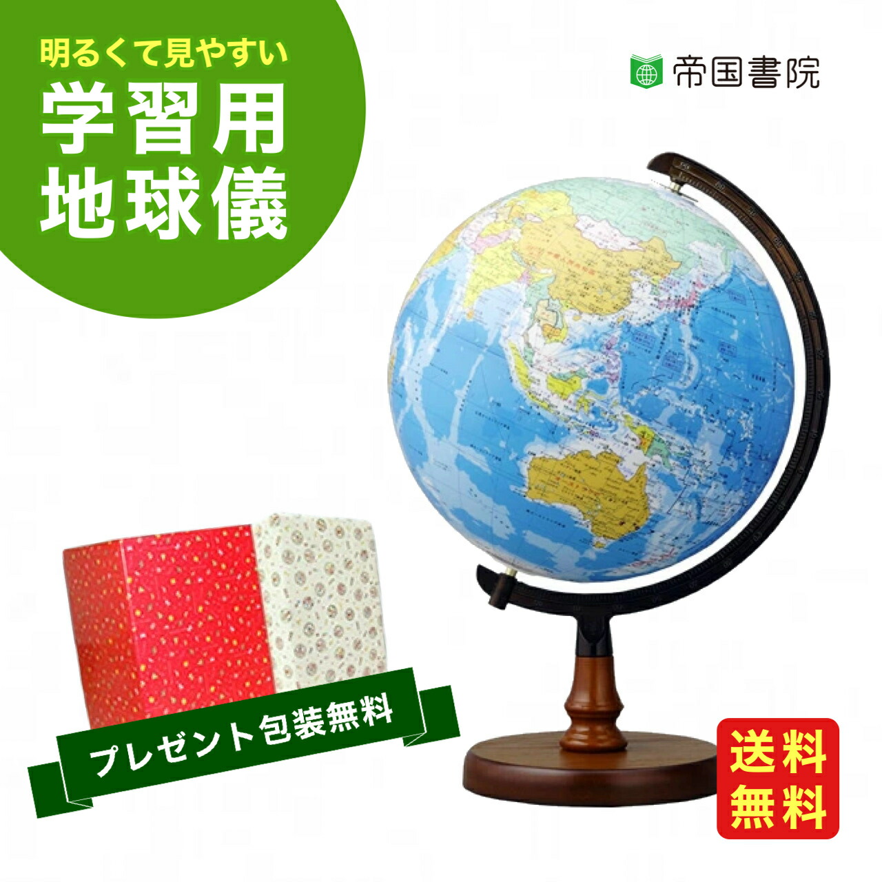 楽天市場】【当店人気商品】帝国書院 ／ 地球儀（一般・学校用）N26-6R