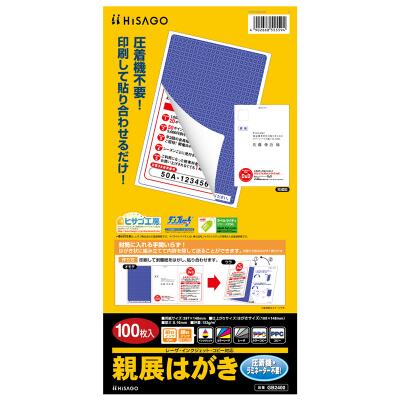 ヒサゴ ／ 親展私製絵はがき 100枚（GB2400）HISAGO【貨物輸送無料】