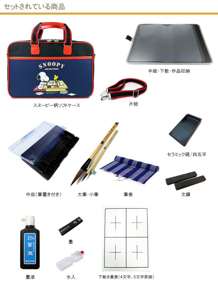 限定ライトモデル 書道セット スヌーピー柄ソフトケース ネイビー 紺 可愛いスヌーピー柄の書道セット 肩紐が付いているので持ち運びに便利 Snp19 Nv 書道専門店厳選 子供 小学生 習字セット 学童向け 書初め 新小学三年生 Clinicalaspalmeras Com