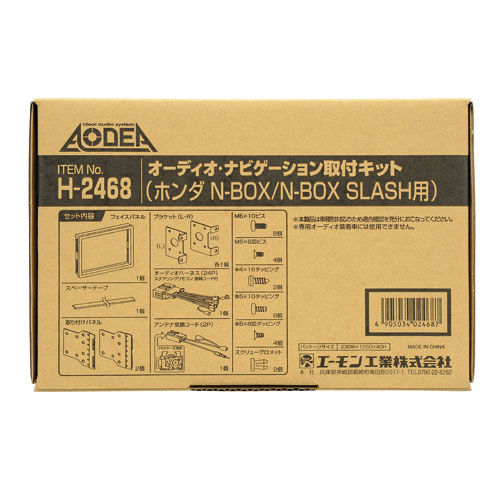 (LINEクーポン有)エーモン工業 H2468 オーディオ・ナビゲーション取付キット ホンダ N-BOX/N-BOX SLASH用 amon オーディオナビゲーション取付キット AN取付キット