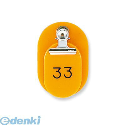 (LINEクーポン有)共栄プラスチック CT-1-1-O 親子番号札 小判 1－50 オレンジ CT11O ORIONS 小判型 目玉クリップ付