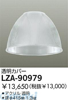 大光電機 DAIKO LZA-90979 ＬＥＤ部品 LZA90979 透明カバー 大光電機カバー 照明部材ハイパワーペンダント用 ベースライト｜文具のブングット