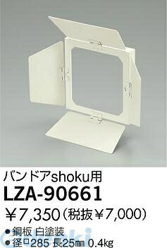 大光電機 DAIKO LZA-90661 ＬＥＤ部品 LZA90661 バンドア 大光電機バンドア 照明部材LEDスポットライト用 オプション
