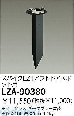 (LINEクーポン有)大光電機 DAIKO LZA-90380 ＬＥＤ部品 LZA90380 スパイク 大光電機LED部品 照明部材スポットライト用 自動点灯無し 屋外灯