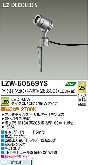 大光電機 DAIKO LZW-60569YS ＬＥＤ屋外スパイクライト LZW60569YS 電球色 大光電機LED屋外スパイクライト 施設照明アウトドア｜文具のブングット